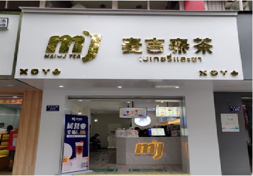 南漳奶茶店的招牌怎么做才吸引眼球？