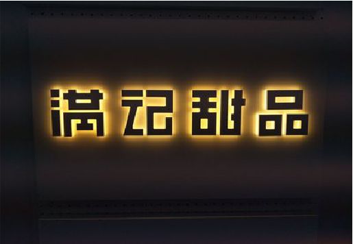 南漳发光字＆发光字招牌