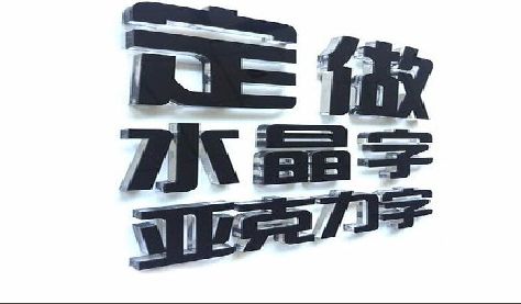 南漳门头水晶字的制作过程。
