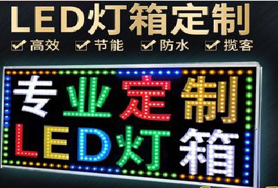 南漳LED招牌制作工艺与方法。