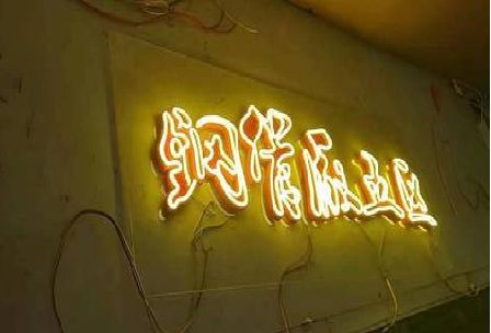 南漳发光字招牌造型设计。