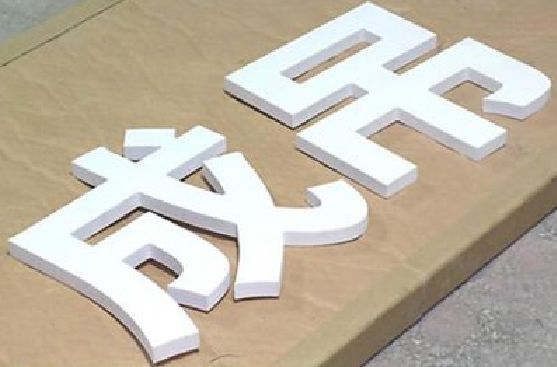 南漳PVC字广告制作介绍。