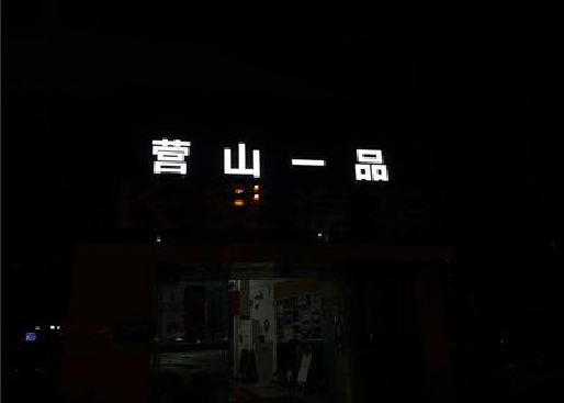 南漳发光字门头招牌日耗电量。