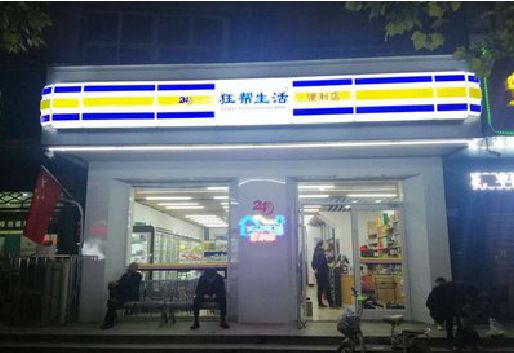 南漳连锁店超市招牌制作。
