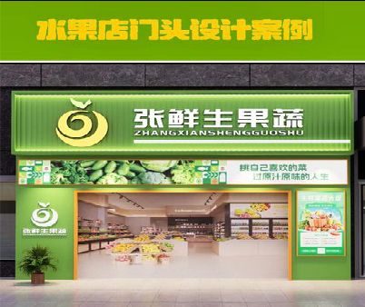 南漳生鲜超市门头设计应注意什么？