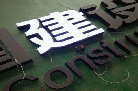 南漳黑白板亚克力发光字的优缺点？