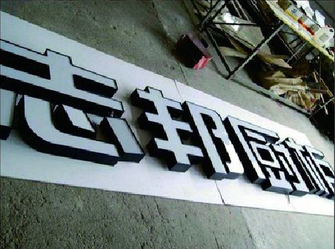 南漳不同门头广告招牌的工艺及适用行业。